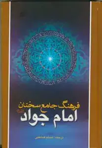 جلد کتاب فرهنگ جامع سخنان امام جواد (ع)