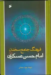 جلد کتاب فرهنگ جامع سخنان امام حسن عسکری (ع)