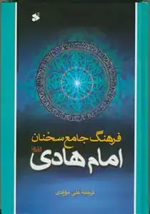 جلد کتاب فرهنگ جامع سخنان امام هادی (ع)