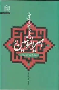 جلد کتاب فرهنگ در کلام و سیره امیرالمومنین از منظر قرآن و اهل بیت (ع)
