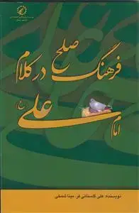 جلد کتاب فرهنگ صلح در کلام امام علی (ع)