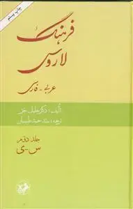 جلد کتاب فرهنگ لاروس (عربی - فارسی) - 2 جلدی
