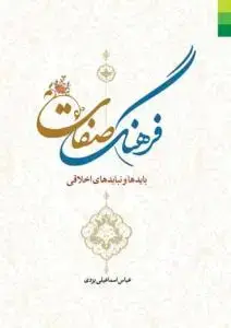جلد کتاب فرهنگ صفات ـ بایدها و نبایدهای اخلاقی
