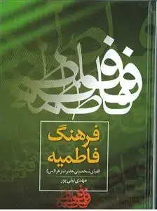جلد کتاب فرهنگ فاطمیه ـ الفبای شخصیتی حضرت زهرا (س)