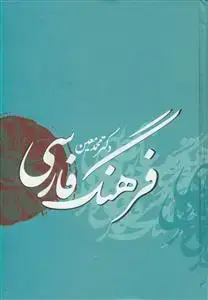 جلد کتاب فرهنگ لغت فارسی (معین)