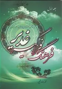 جلد کتاب فرهنگ فراگیر غدیر - ج 1