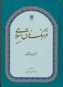 جلد کتاب فرهنگ فرق اسلامی