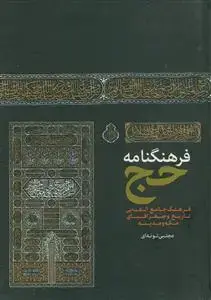جلد کتاب فرهنگنامه حج - فرهنگ جامع الفبایی تاریخ و جغرافیای مکه و مدینه