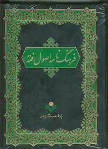 جلد کتاب فرهنگ نامه اصول فقه
