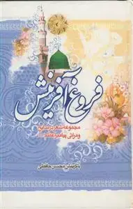 جلد کتاب فروغ آفرینش اثر محسن حافظی