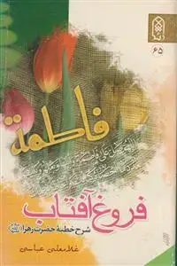 جلد کتاب فروغ آفتاب ـ شرح خطبه حضرت زهرا سلام الله علیها