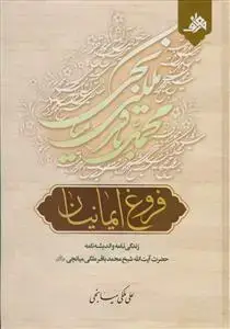 جلد کتاب فروغ ایمانیان ـ زندگی نامه و اندیشه نامه شیخ محمد باقر ملکی میانجی