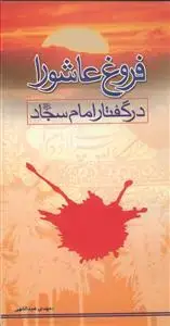 جلد کتاب فروغ عاشورا در گفتار امام سجاد (ع)