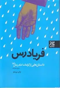 جلد کتاب فریاد رس ـ داستان هایی از کرامات امام زمان (عج)