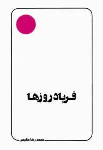 جلد کتاب فریاد روزها