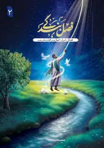 جلد کتاب فصل بندگی ـ مراقبات اخلاقی سه ماه رجب، شعبان و رمضان (2 جلدی)