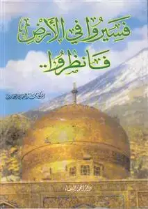 جلد کتاب فسیروا فی الارض فانظروا...