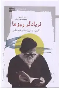 جلد کتاب فریادگر روزها ـ نگرشی به ایستار و آرمان های علامه حکیمی