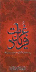 جلد کتاب فریاد غربت ـ ترجمه خطبه فدکیه حضرت زهرا (س)