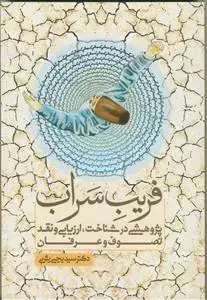 جلد کتاب فریب سراب - پژوهشی در شناخت ارزیابی و نقد تصوف و عرفان