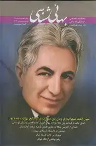 جلد کتاب فصل نامه بهایی شناسی - شماره 28