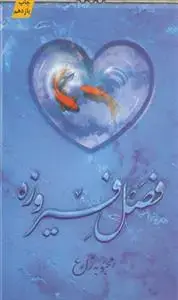 جلد کتاب فصل فیروزه