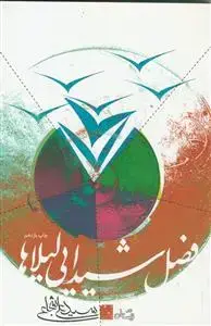 جلد کتاب فصل شیدایی لیلاها