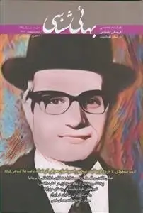 جلد کتاب فصل نامه بهایی شناسی - شماره 29