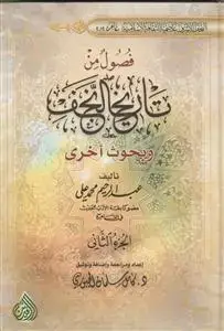 جلد کتاب فصول من تاریخ النجف - 2 جلدی