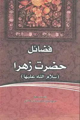 جلد کتاب فضائل حضرت زهرا سلام الله علیها