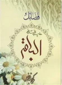 جلد کتاب فضائل الباقر (ع)