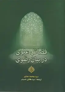 جلد کتاب فضائل علوی در بیان رضوی
