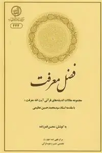 جلد کتاب فضل معرفت - مجموعه مقالات اندیشه های قرآنی آیت ا... معرفت