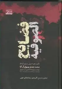 جلد کتاب فضایح الصوفیه