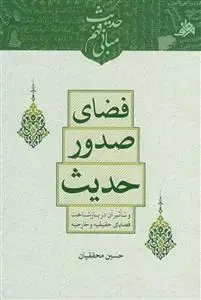 جلد کتاب فضای صدور حدیث و تاثیر آن در بازشناخت قضایای حقیقیه و خارجیه