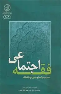 جلد کتاب فقه اجتماعی ـ مصاحبه با اساتید حوزه و دانشگاه