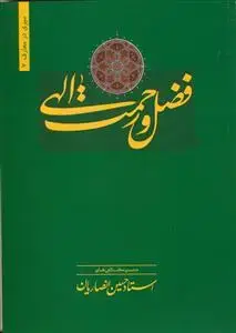 جلد کتاب فضل و رحمت الهی