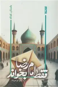 جلد کتاب فقط امام رضا بخواند (داستان کوتاه)
