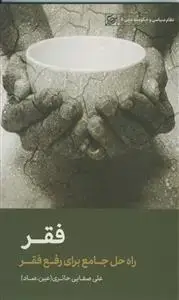 جلد کتاب فقر ـ راه حل جامع برای رفع فقر