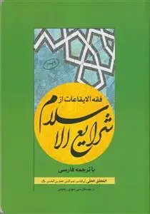 جلد کتاب فقه الایقاعات از شرایع الاسلام با ترجمه