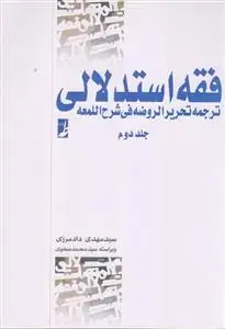 جلد کتاب فقه استدلالی - ترجمه تحریر الروضه فی شرح اللمعه ج 2