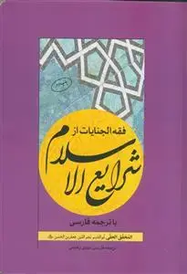 جلد کتاب فقه الجنایات از شرایع الاسلام با ترجمه فارسی