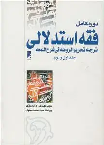 جلد کتاب فقه استدلالی - ترجمه تحریر الروضه فی شرح اللمعه ج 1و 2 در یک مجلد