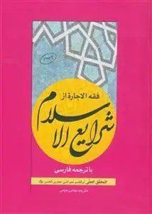 جلد کتاب فقه الاجاره از شرایع الاسلام با ترجمه فارسی