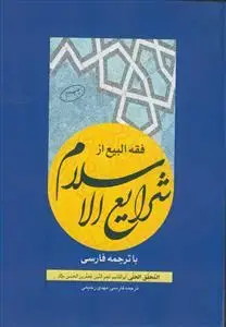 جلد کتاب فقه البیع از شرایع الاسلام با ترجمه فارسی