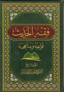 جلد کتاب فقه الحدیث قواعده و مناهجه ـ دوره 4 جلدی