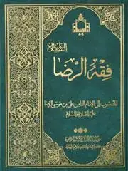 جلد کتاب فقه الرضا المنسوب الی الامام الرضا (ع) اثر شیخ رحمت الله رحمتی نیلچی اراکی