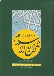 جلد کتاب فقه الرهن از شرایع الاسلام با ترجمه فارسی
