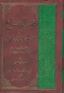 جلد کتاب فقه الرضاع