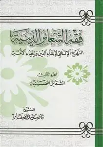 جلد کتاب فقه الشعائر الدینیه - 3 جلدی